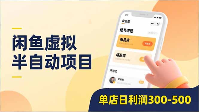 闲鱼虚拟半自动项目，半自动起号、全自动升级、爆品库更新，低门槛复制，单店日利润300-500-情久项目网