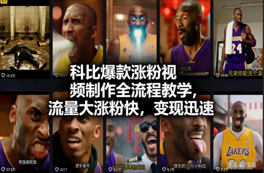 科比爆款涨粉视频制作全流程教学，流量大涨粉快，变现迅速-情久项目网