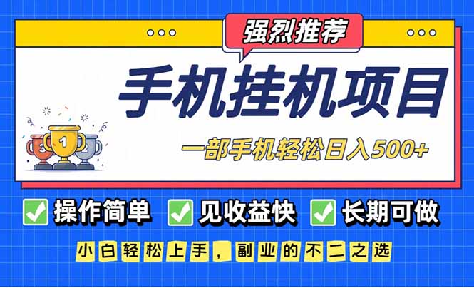 长期可做，见收益快，一部手机，轻松日入500+-情久项目网