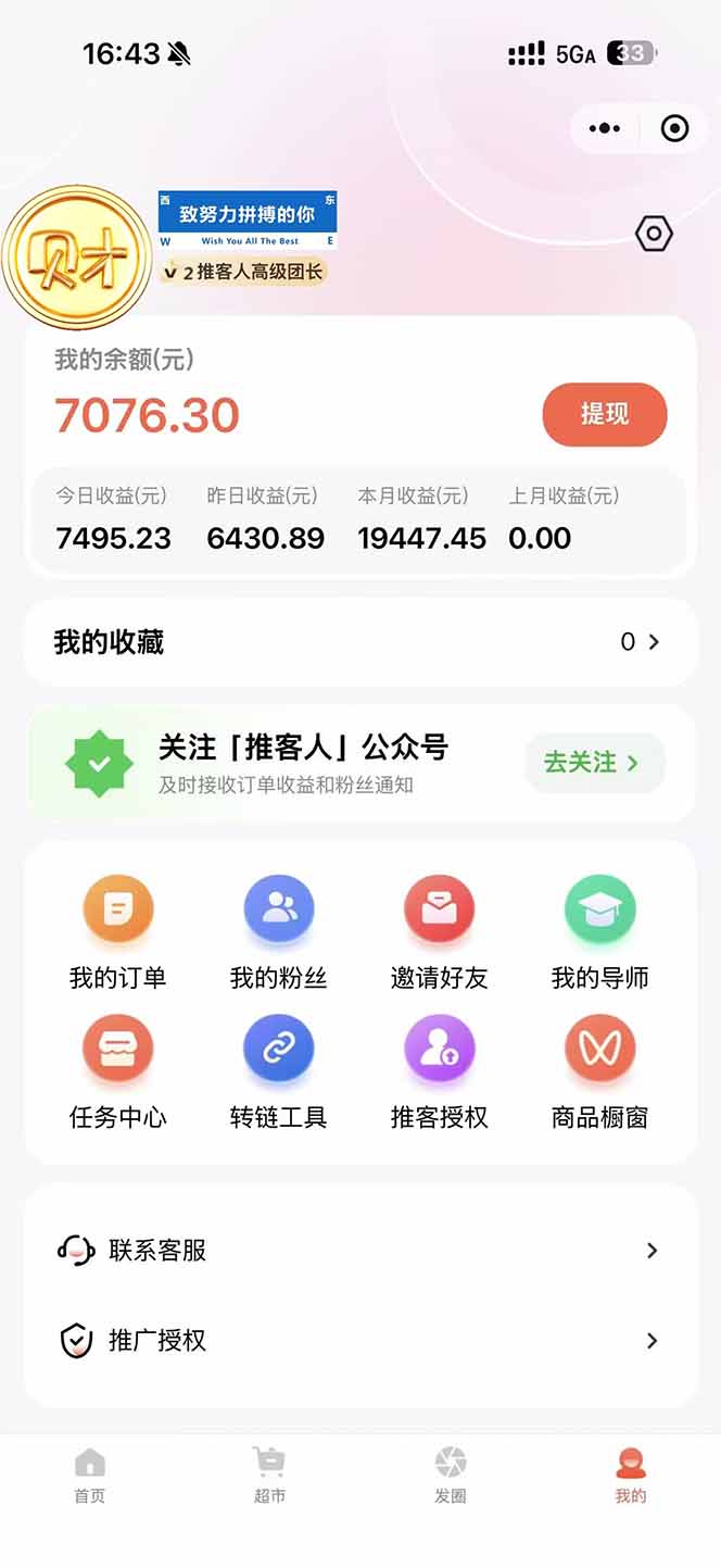 图片[1]-日入7500的微信推客，首批红利，自用省钱、分享赚钱，0门槛小白闭眼冲！-情久项目网