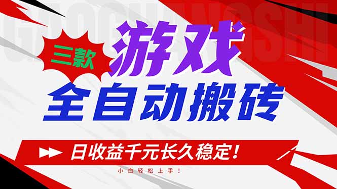 三款游戏全自动搬砖，日收益1000+，长久稳定！小白轻松上手！-情久项目网