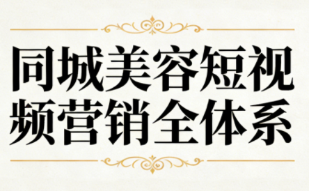 同城美容短视频营销全体系-情久项目网
