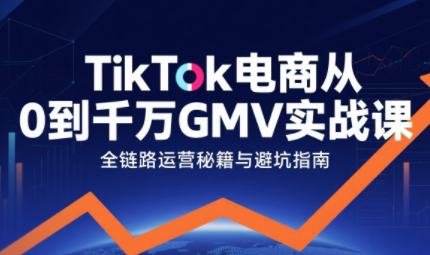 三千老师·TikTok电商从0到千万GMV实战课(更新)-情久项目网