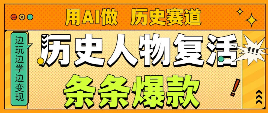 用AI做“历史人物”复活赛道，26个作品157.1w赞-情久项目网