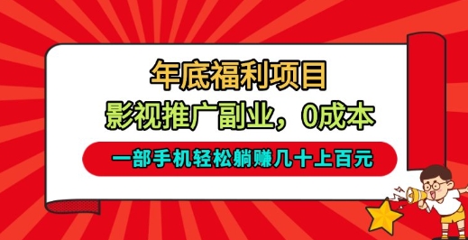 年底福利项目，影视推广副业，一部手机轻松躺入几十上百【揭秘】-情久项目网