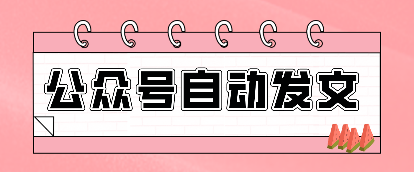 零门槛搞定AI发文流水线!从主题到公众号草稿箱,全程自动化(详细步骤)-情久项目网