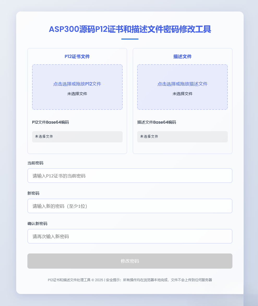 P12证书密码修改HTML单页源码-情久项目网
