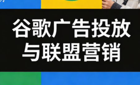 leo老师·谷歌广告投放与联盟营销-情久项目网