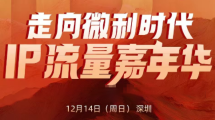 群响·2025ip嘉年华万人12月14深圳线下课-情久项目网