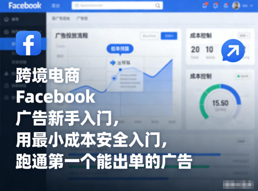 跨境电商Facebook广告新手入门，用最小成本安全入门，跑通第一个能出单的广告-情久项目网