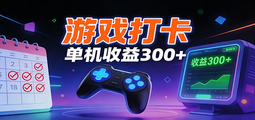 游戏打卡项目，单账号单天收益300+ 可直接看数据-情久项目网