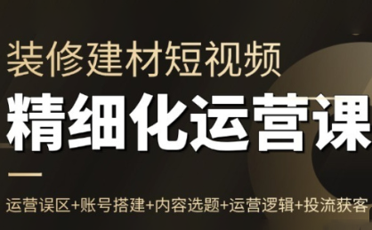 方哥·泛家居短视频精细化运营课-情久项目网