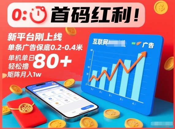 首码红利！新平台刚上线，单条广告保底0.2-0.4米，单机单日轻松撸80+，矩阵月入1w【揭秘】-情久项目网