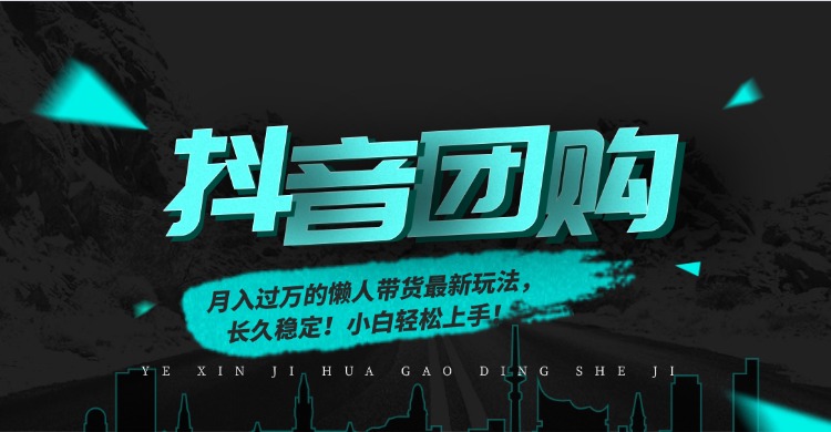 月入过万的抖音团购，懒人带货最新玩法，长久稳定！小白轻松上手！-情久项目网
