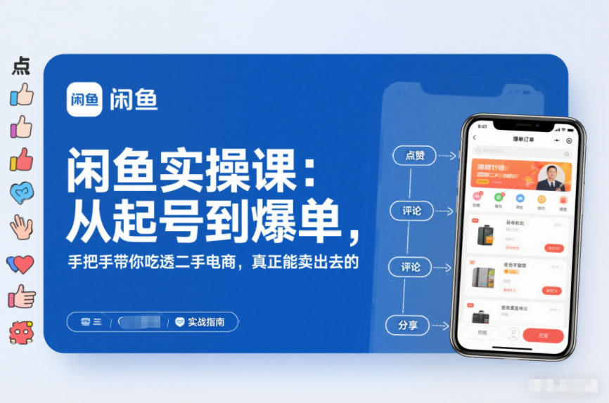 2025闲鱼无货源实操课：从起号到爆单，手把手带你吃透二手电商，真正能卖出去的实战指南-情久项目网