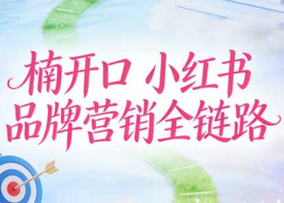 楠开口·小红书品牌营销全链路(更新12月)-情久项目网