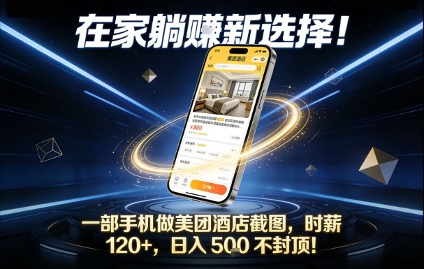 在家躺賺新选择，一部手机做美团酒店截图，时薪120+，日入5张不封顶【揭秘】-情久项目网