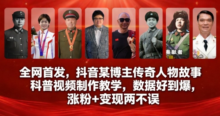 全网首发，抖音某博主传奇人物故事科普视频制作教学，数据好到爆，涨粉+变现两不误-情久项目网