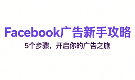 跨境电商Facebook广告新手入门-情久项目网