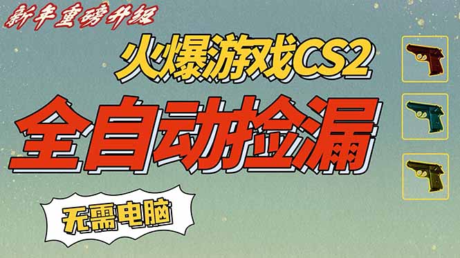 CS2交易市场全自动捡漏赚钱，新年好项目，无需玩游戏，一部手机轻松日入500+【稳定副业】-情久项目网