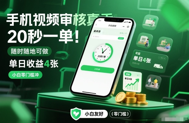 手机视频审核真香！20秒一单，随时随地可做，单日收益4张，小白零门槛冲【揭秘】-情久项目网