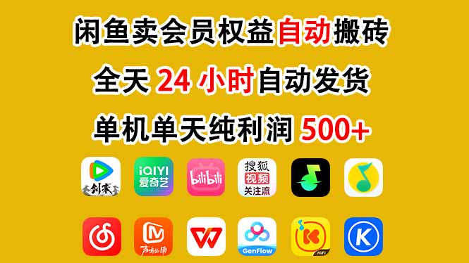 闲鱼卖会员权益，一部手机日入5张+，无需囤货全程24小时自动托管-情久项目网