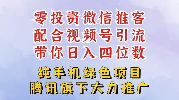 零成本就能干的推客项目免费注册即可开启自己的微信小店，配合视频号引流，带你轻松日入4位数-情久项目网