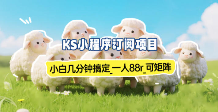 小程序订阅项目_小白几分钟搞定，一人88米，可矩阵(已测到账)-情久项目网