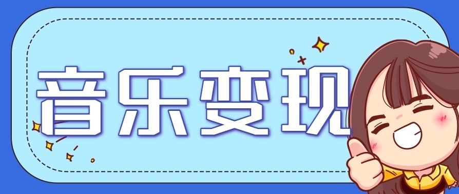 音乐号赚钱攻略新玩法：操作简单，一天3张，每天2小时(附详细操作教程)-情久项目网