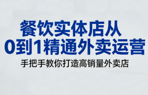 餐饮实体店从0到1精通外卖运营-情久项目网