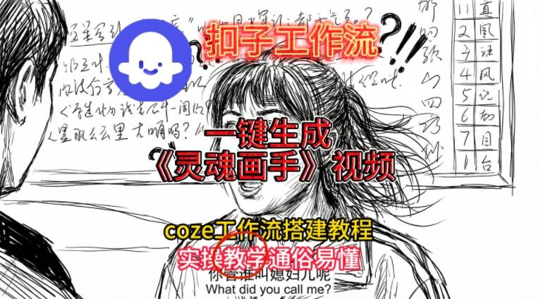 灵魂画手视频扣子工作流搭建教程2025保姆级教程，Coze工作流一键搭建，直接生成灵魂画手风格视频-情久项目网