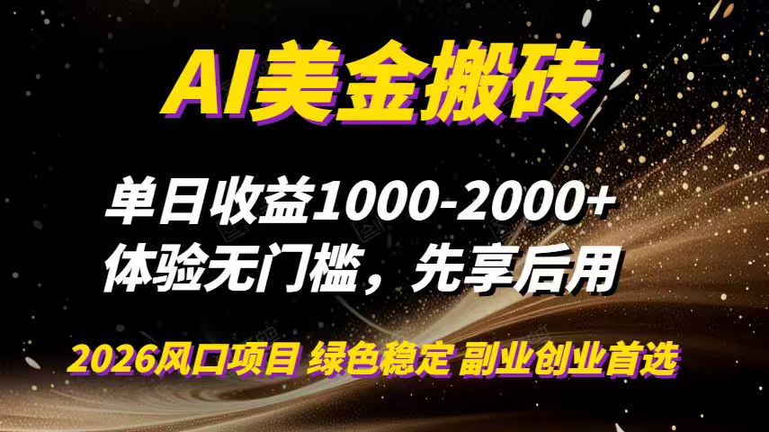 AI美金搬砖，单日收益1000-2000+，2025风口项目，可以副业，可以全职，可以工作室放大-情久项目网