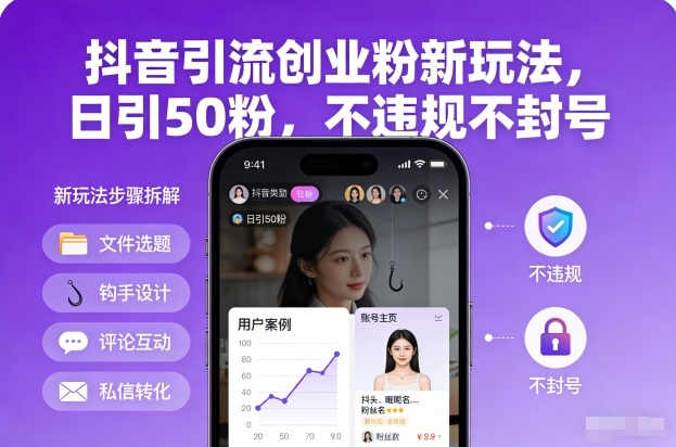 抖音引流创业粉新玩法，日引50粉，不违规不封号-情久项目网