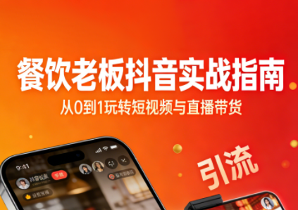 餐饮老板抖音实战指南：短视频引流+直播卖团购+精准投流+私域运营-情久项目网