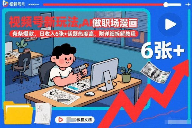 视频号新玩法，AI做职场漫画，条条爆款，日收入6张+话题热度高，附详细拆解教程-情久项目网