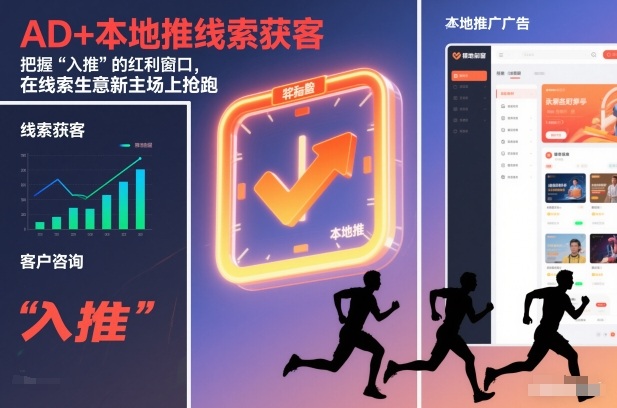 AD+本地推线索获客，把握“入推”的红利窗口，在线索生意新主场上抢跑-情久项目网