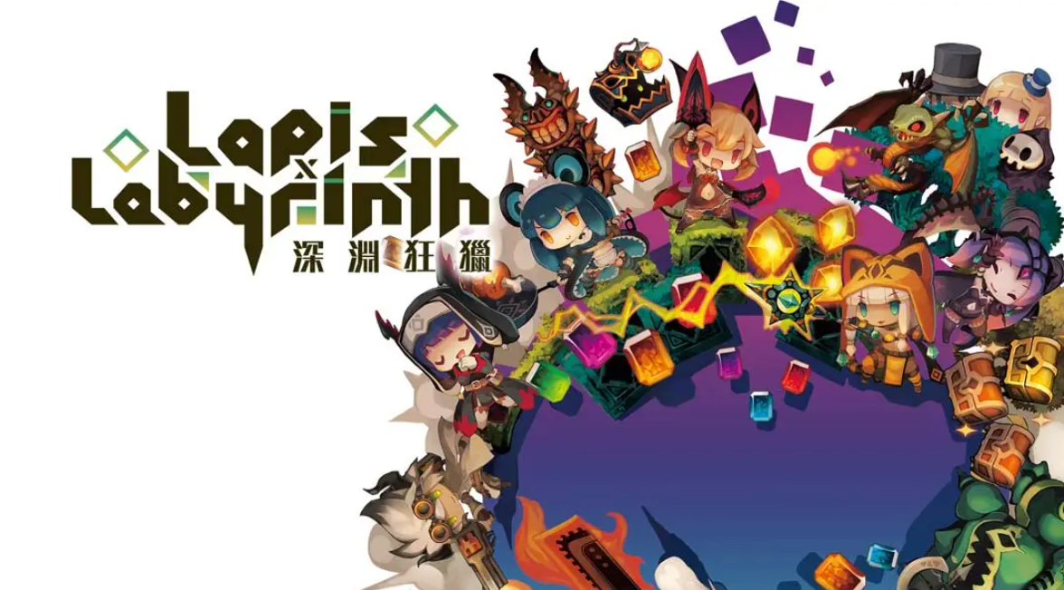 《深渊狂猎 Lapis x Labyrinth》Switch中文版NSP下载 – 含1.0.1补丁-情久项目网