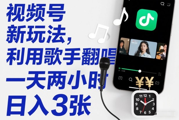 视频号新玩法，利用歌手翻唱，一天两小时，日入3张-情久项目网