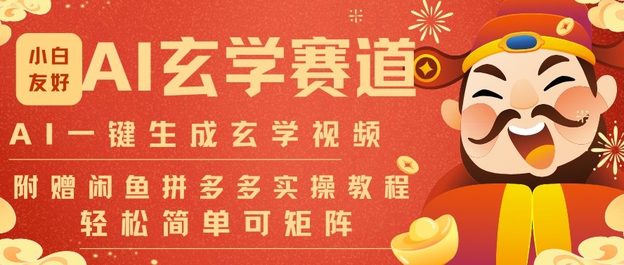 AI一键生成命理风水玄学视频，一刀不剪无需剪辑，30S一条，一天上百条，可批量可矩阵，流量财富嘎猛-情久项目网