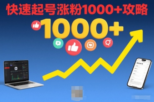 短视频涨粉教学，快速起号涨粉1000+攻略-情久项目网