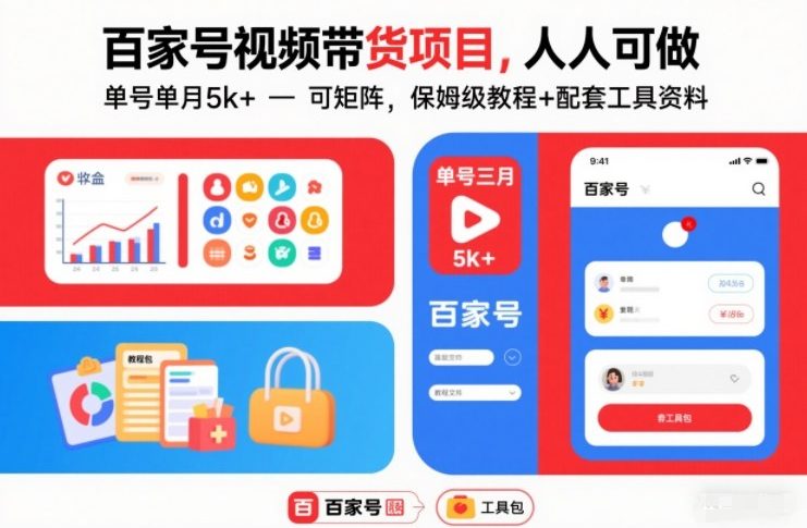 百家号视频带货项目，人人可做，单号单月5k+，可矩阵，保姆级教程+配套工具资料-情久项目网