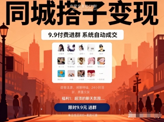 同城搭子变现，9.9付费进群+系统自动成交，单日变现8张-情久项目网