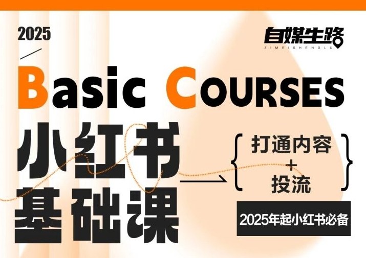 自媒生路小红书基础课，打通内容+投流，2025年起小红书必备-情久项目网