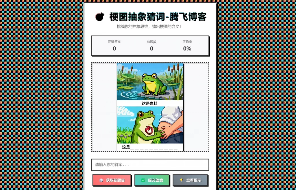 梗图抽象猜词单页源码HTML源码-情久项目网