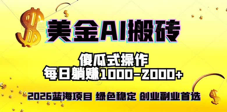 2026最新美金项目，日入1500-4000+，轻松简单，每日躺赚，副业创业首选，摆脱996-情久项目网
