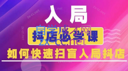 蓝狐电商·抖音商城运营课程(更新)-情久项目网