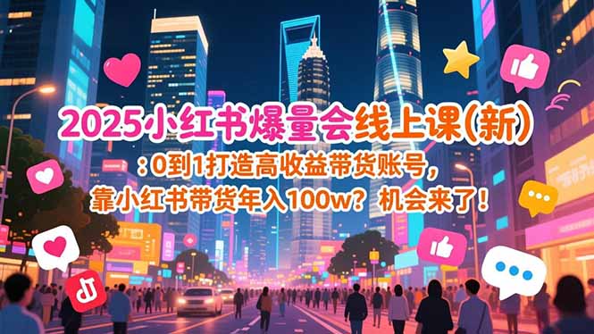 2025小红书爆量会线上课(新-情久项目网
