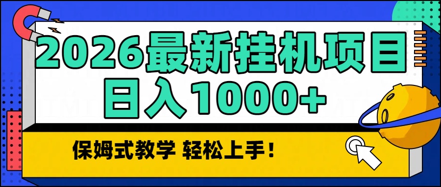 2026最新自动挂机项目长期稳定单日收益1000+-情久项目网