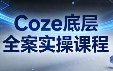 华仔·Coze底层全案实操课程-情久项目网