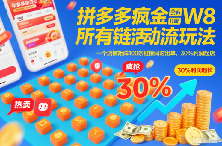 拼多多疯狂活动流玩法，所有链接全部打标，一个店铺矩阵100条链接同时出单，30%利润起店-情久项目网
